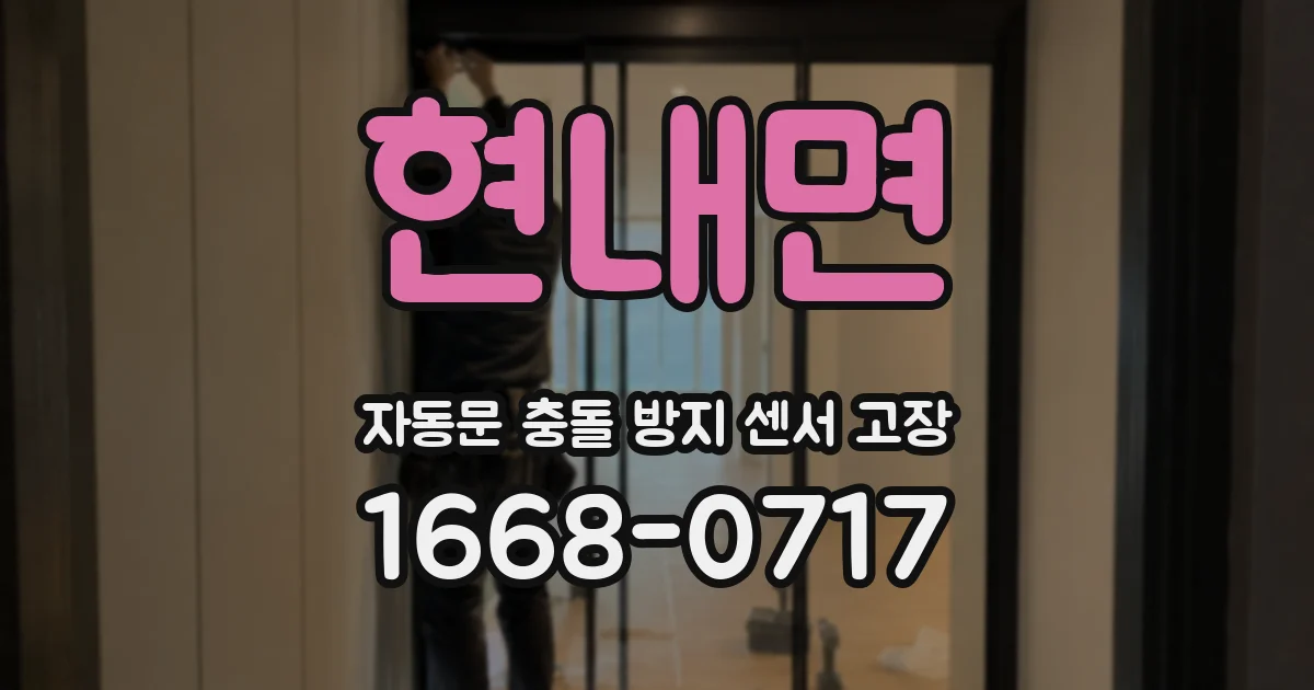 현내면 자동문 충돌 방지 센서 고장