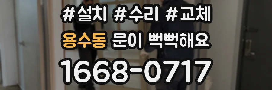 용수동 문이 뻑뻑해요