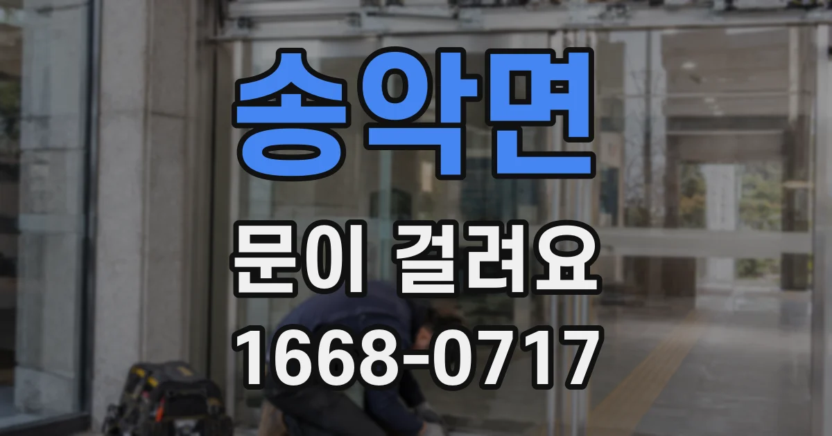 송악면 문이 걸려요