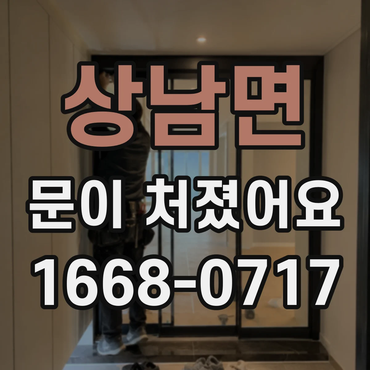 상남면 문이 처졌어요