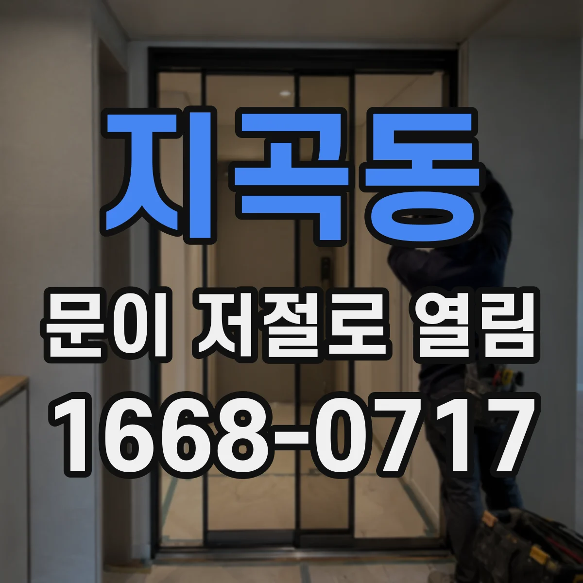 지곡동 문이 저절로 열림