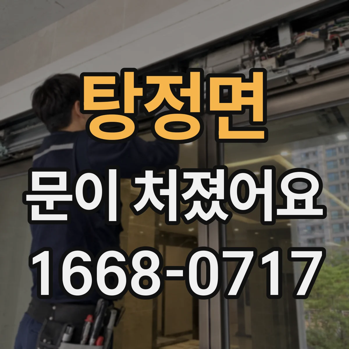 탕정면 문이 처졌어요