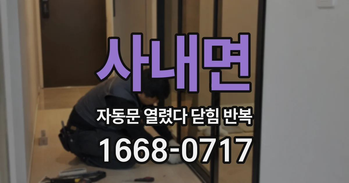 사내면 자동문 열렸다 닫힘 반복