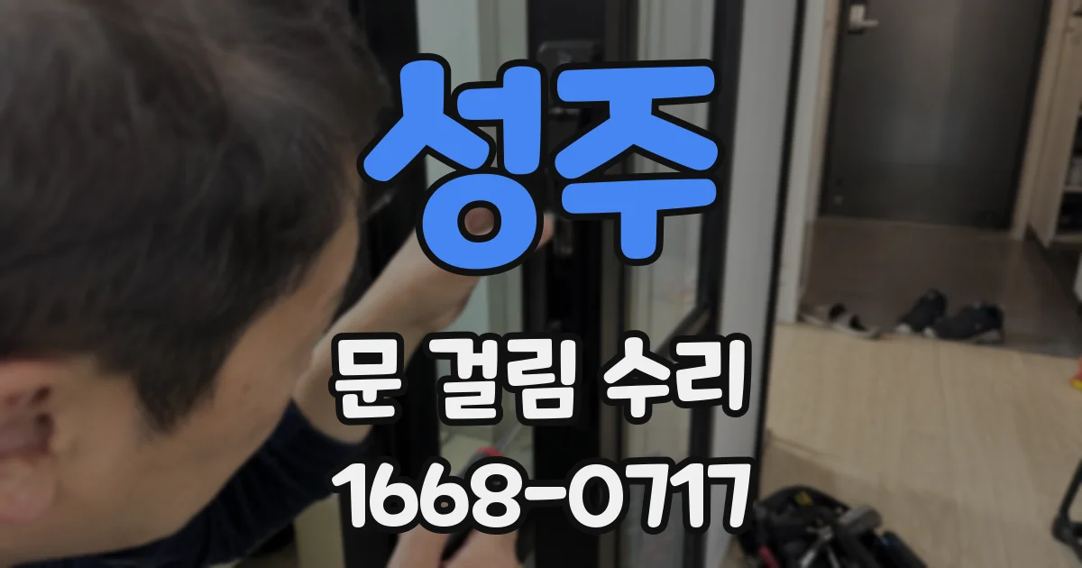 성주 문 걸림 수리