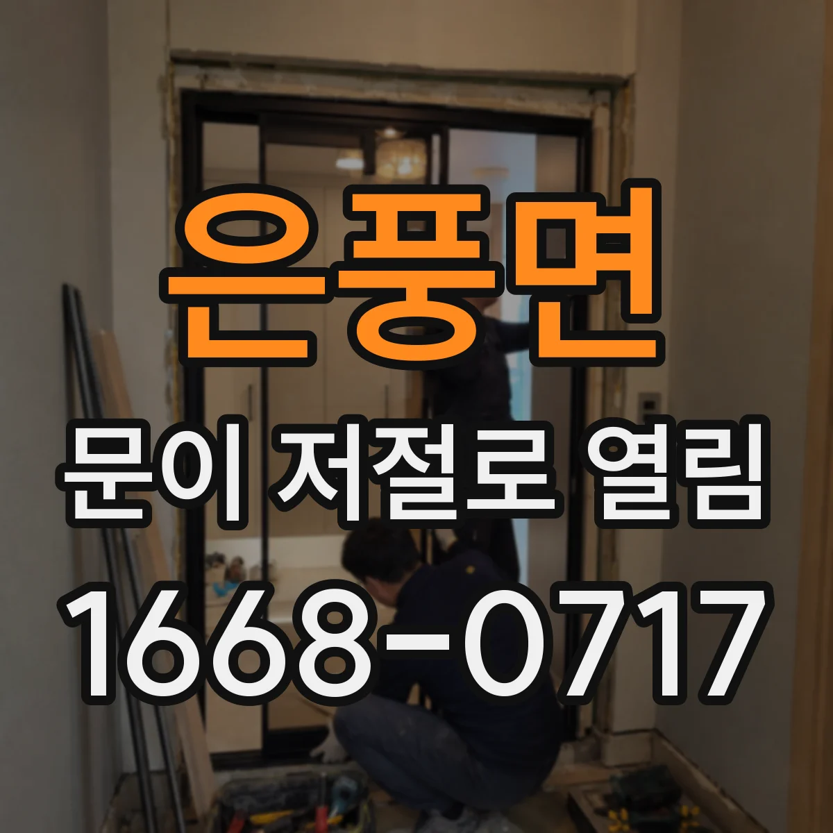 은풍면 문이 저절로 열림