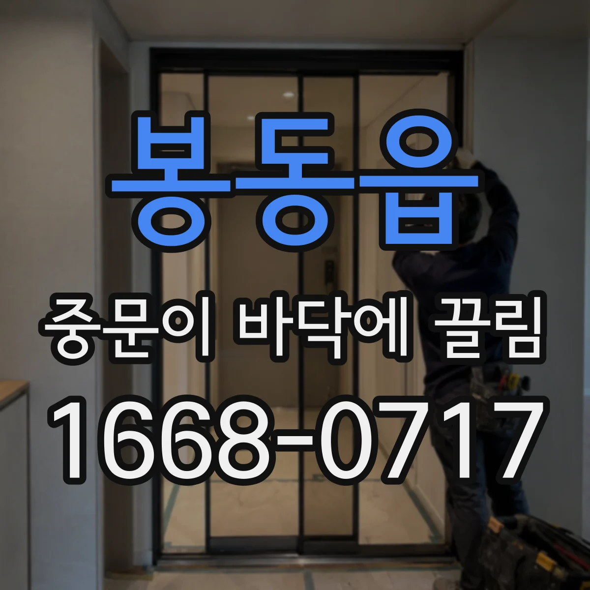 봉동읍 중문이 바닥에 끌림