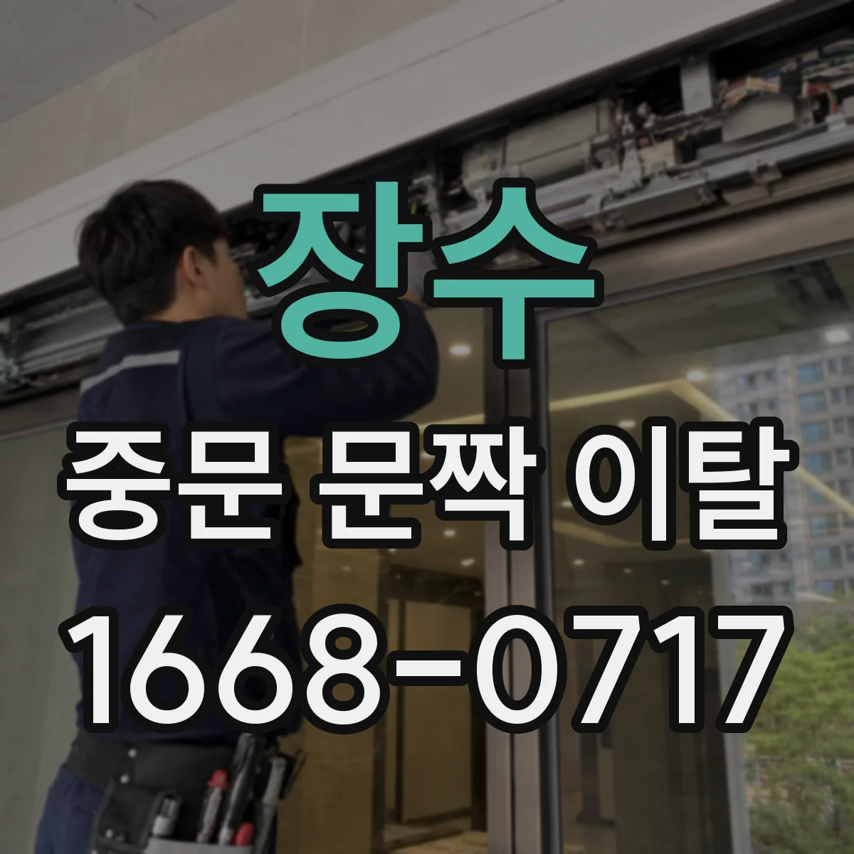 장수 중문 문짝 이탈 후 잠금 불량 해결 정렬 점검