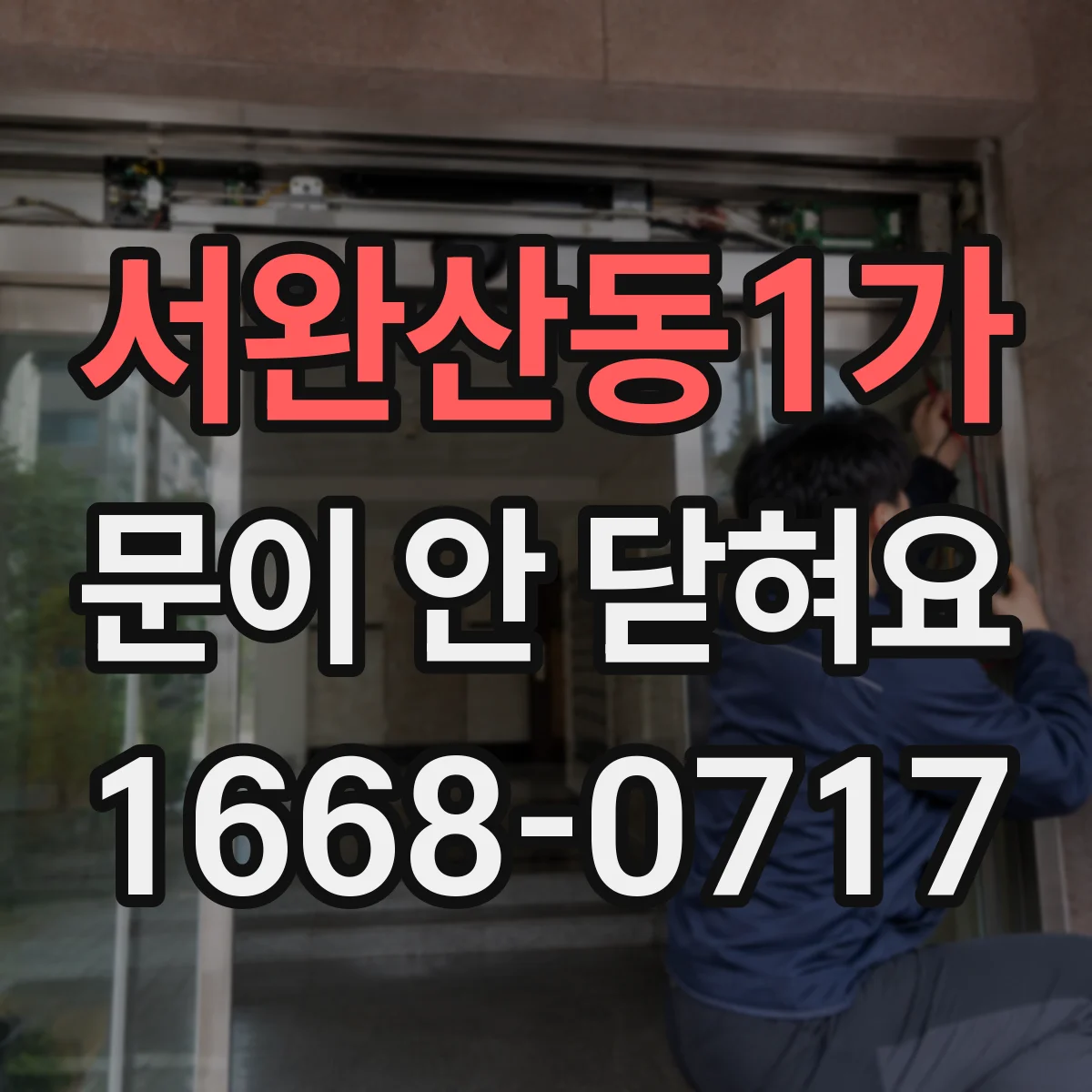 서완산동1가 문이 안 닫혀요