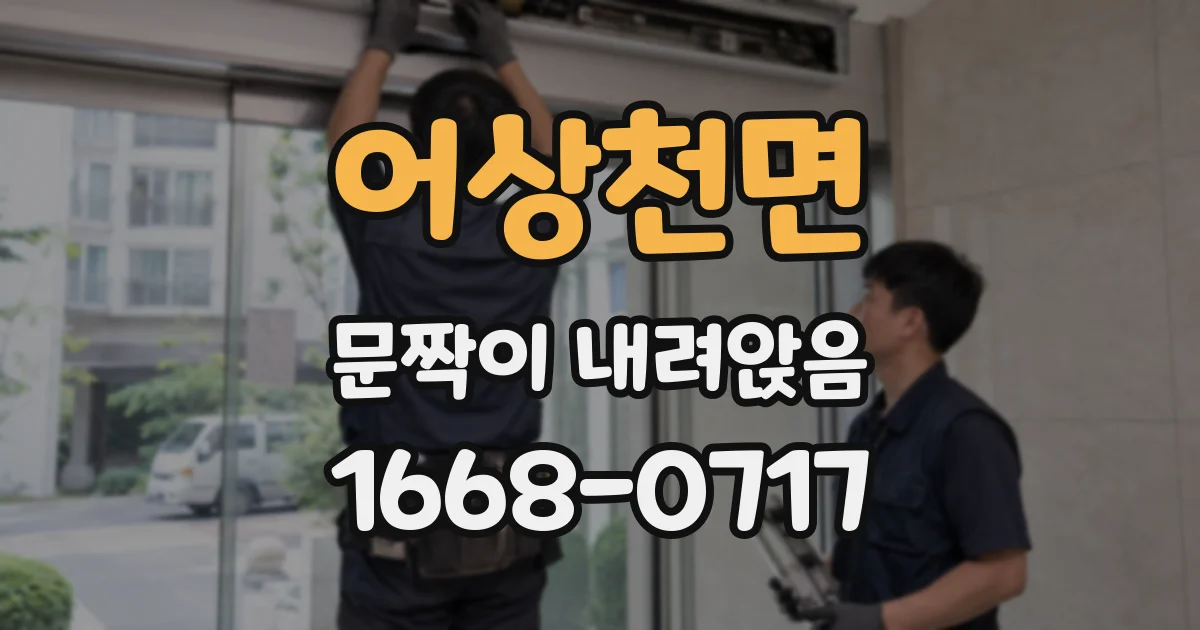 어상천면 문짝이 내려앉음
