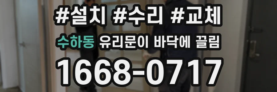 수하동 유리문이 바닥에 끌림
