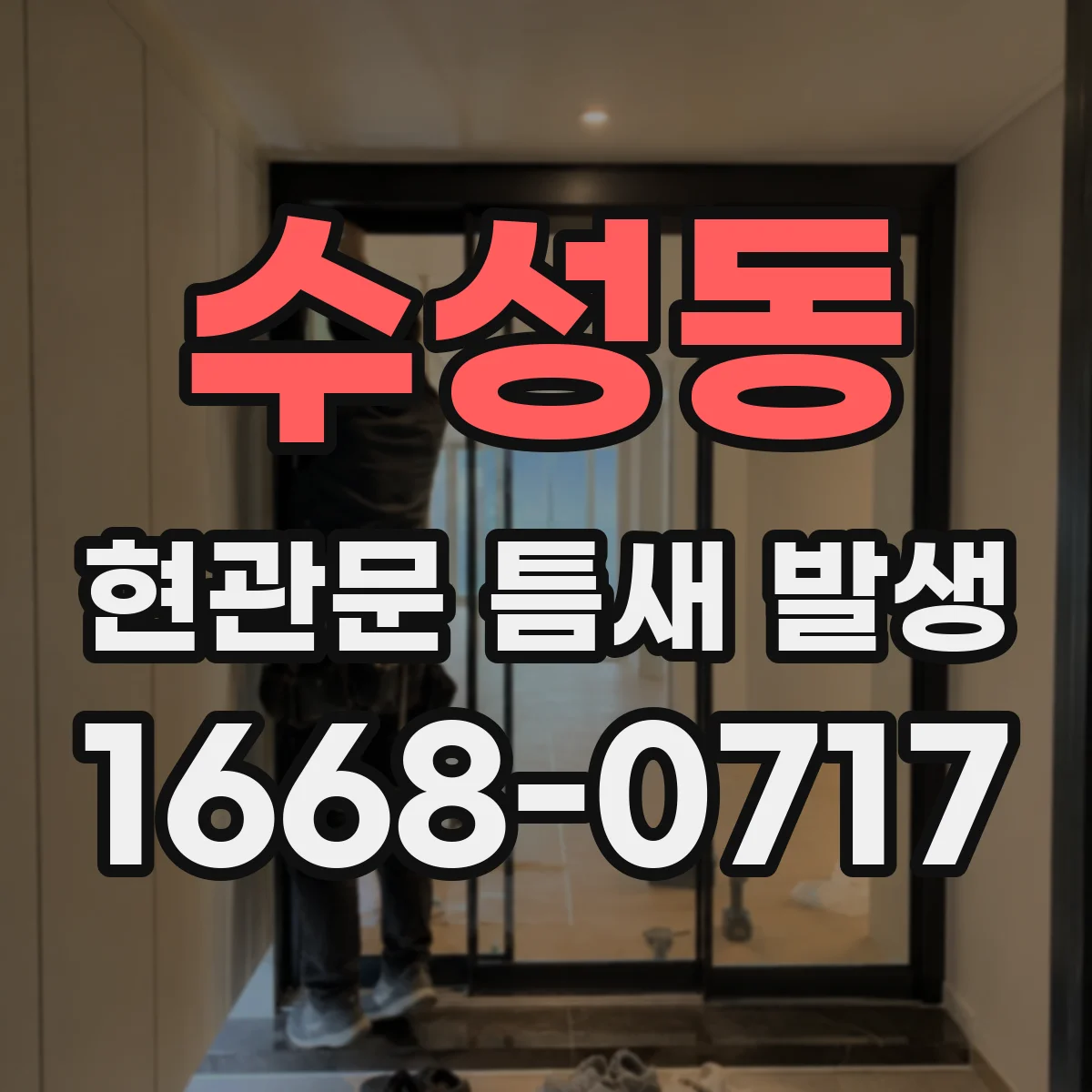수성동 현관문 틈새 발생