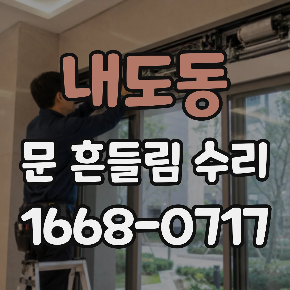 내도동 문 흔들림 수리