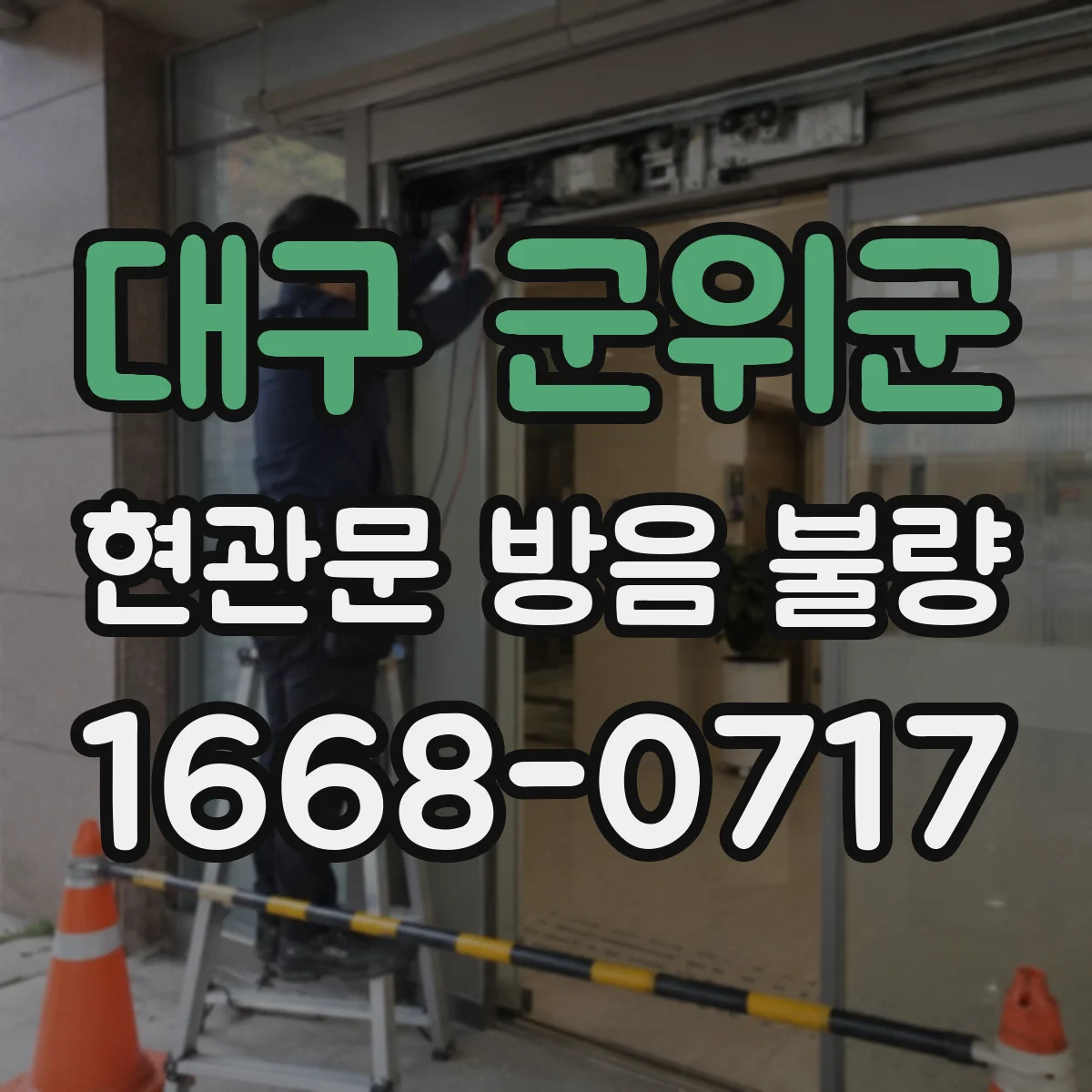 대구 군위군 현관문 방음 불량
