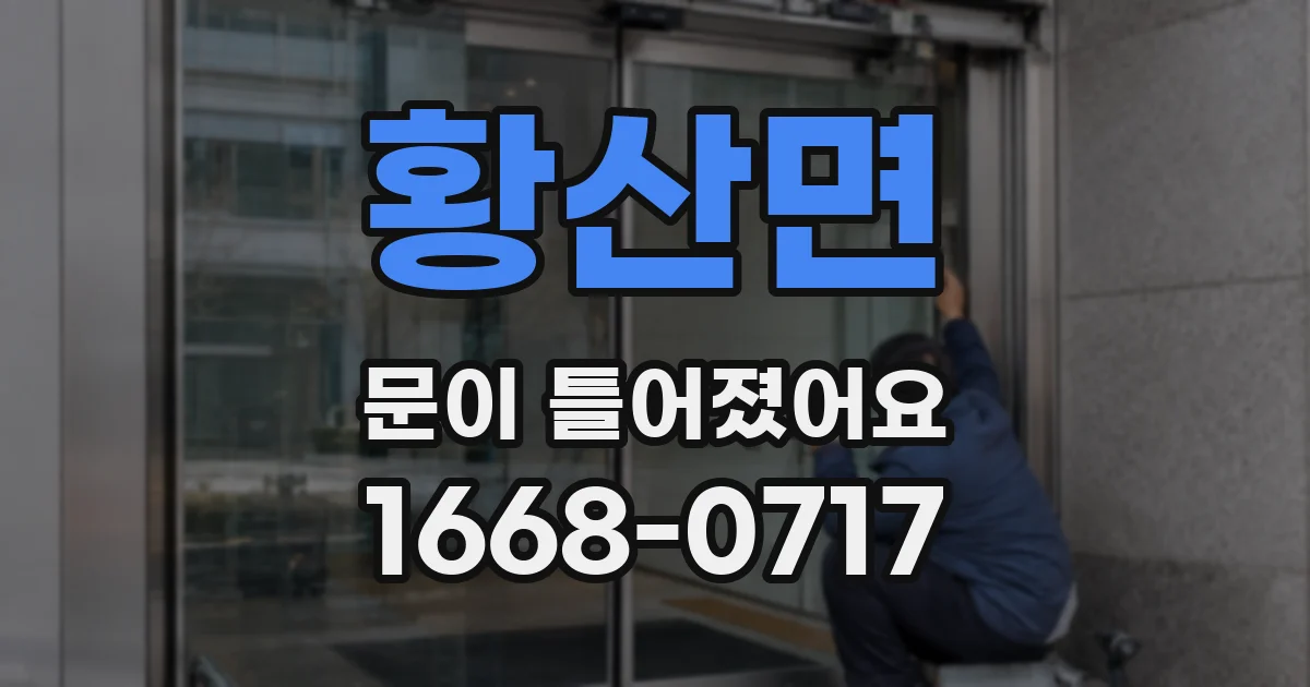 황산면 문이 틀어졌어요