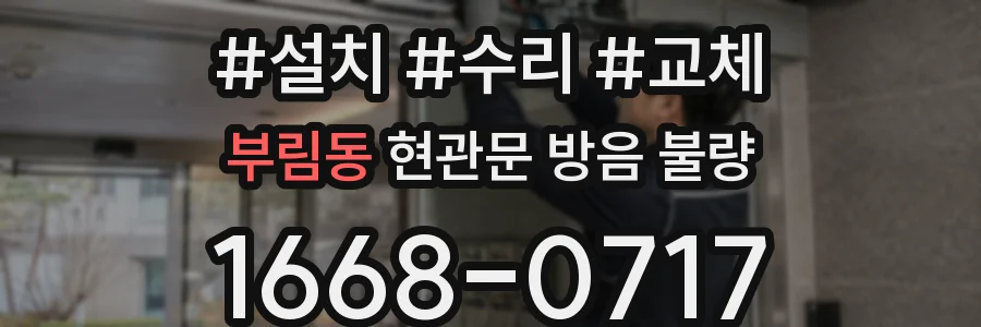 부림동 현관문 방음 불량
