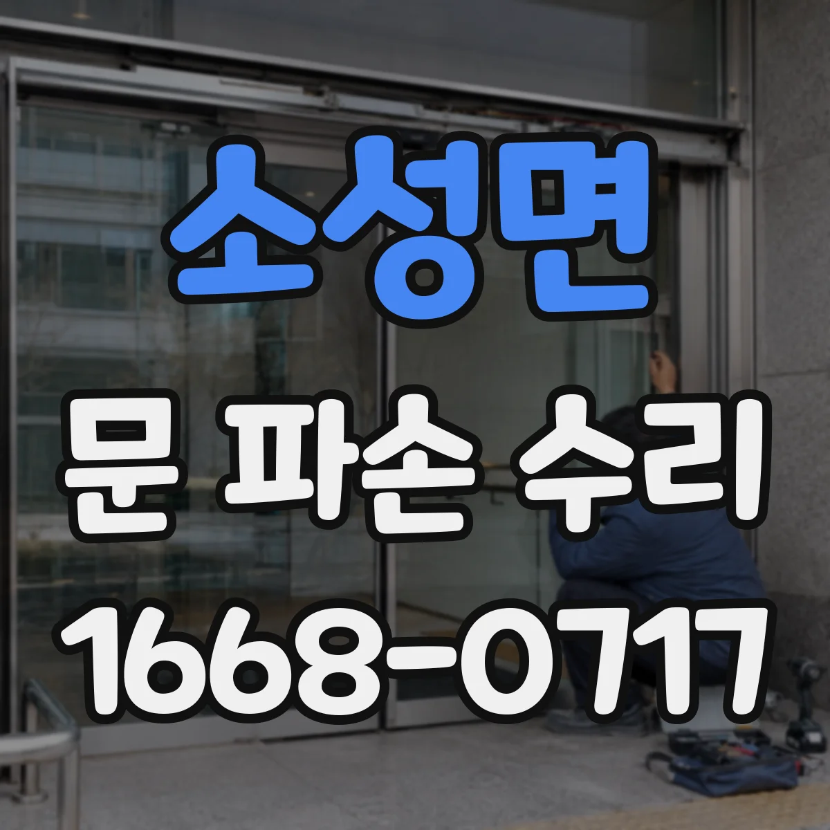 소성면 문 파손 수리