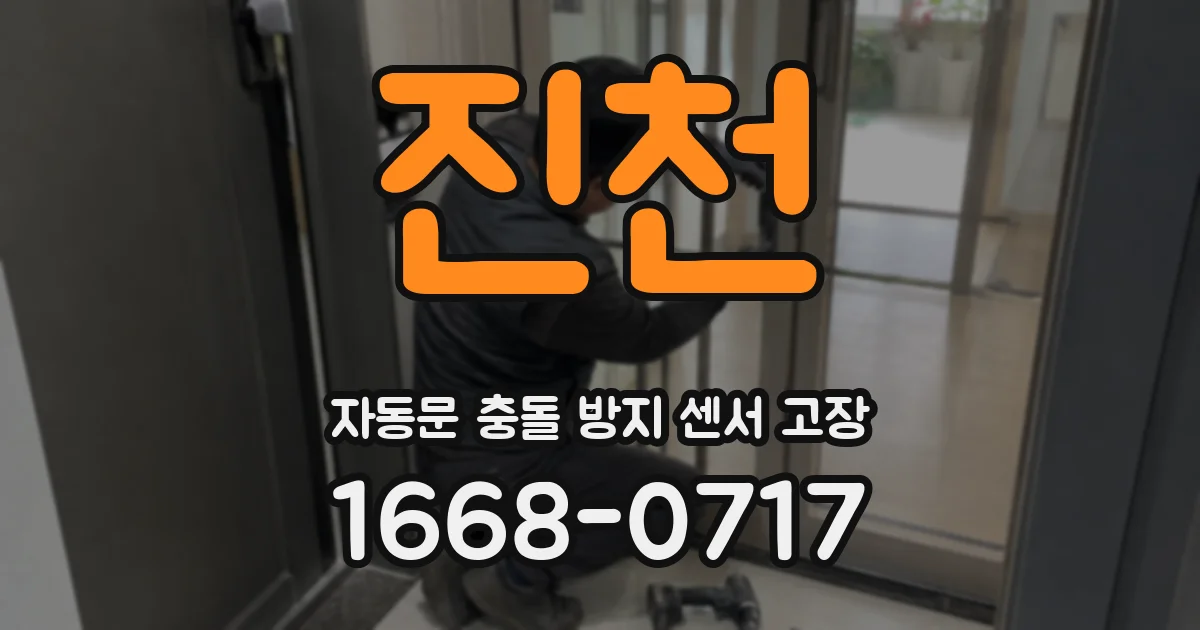 진천 자동문 충돌 방지 센서 고장