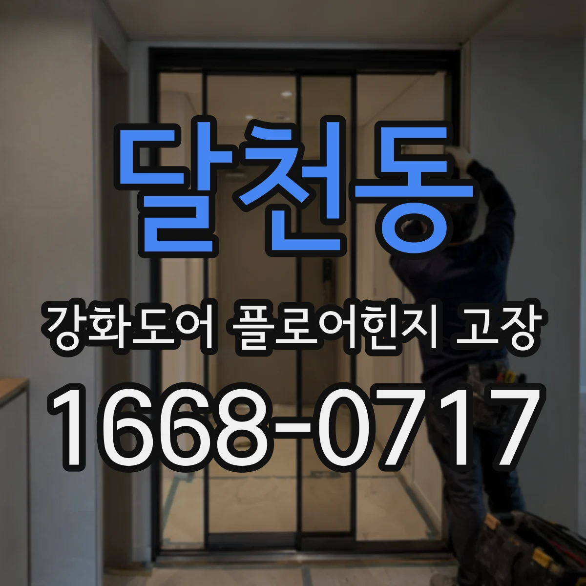 달천동 강화도어 플로어힌지 고장