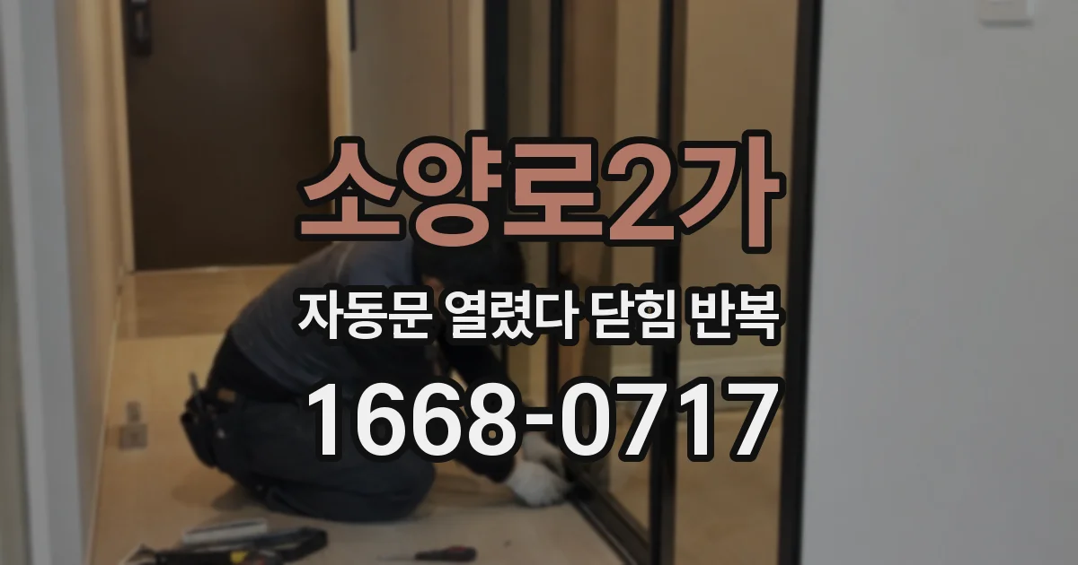 소양로2가 자동문 열렸다 닫힘 반복