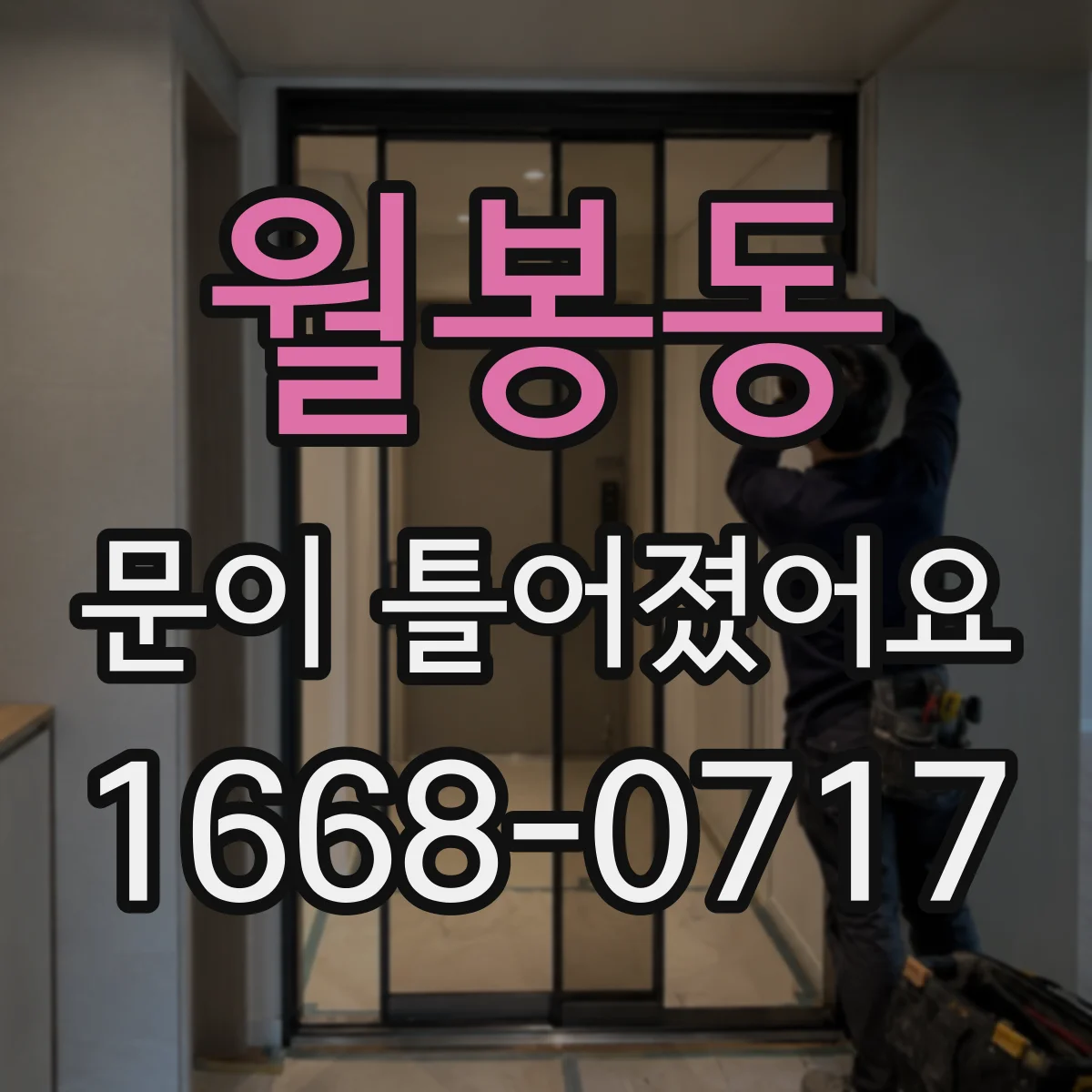 월봉동 문이 틀어졌어요 닫히는 방향이 달라질 때 문제 해결 단계