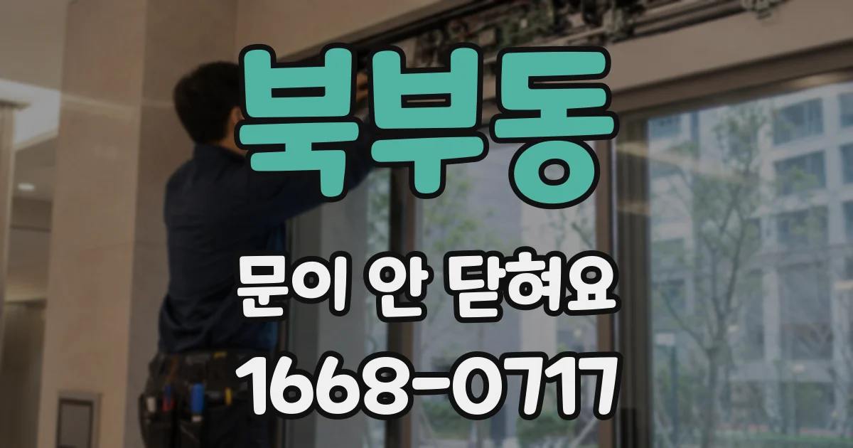 북부동 문이 안 닫혀요