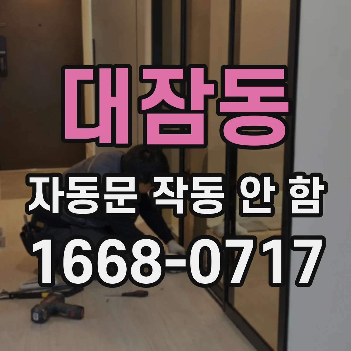 대잠동 자동문 작동 안 함