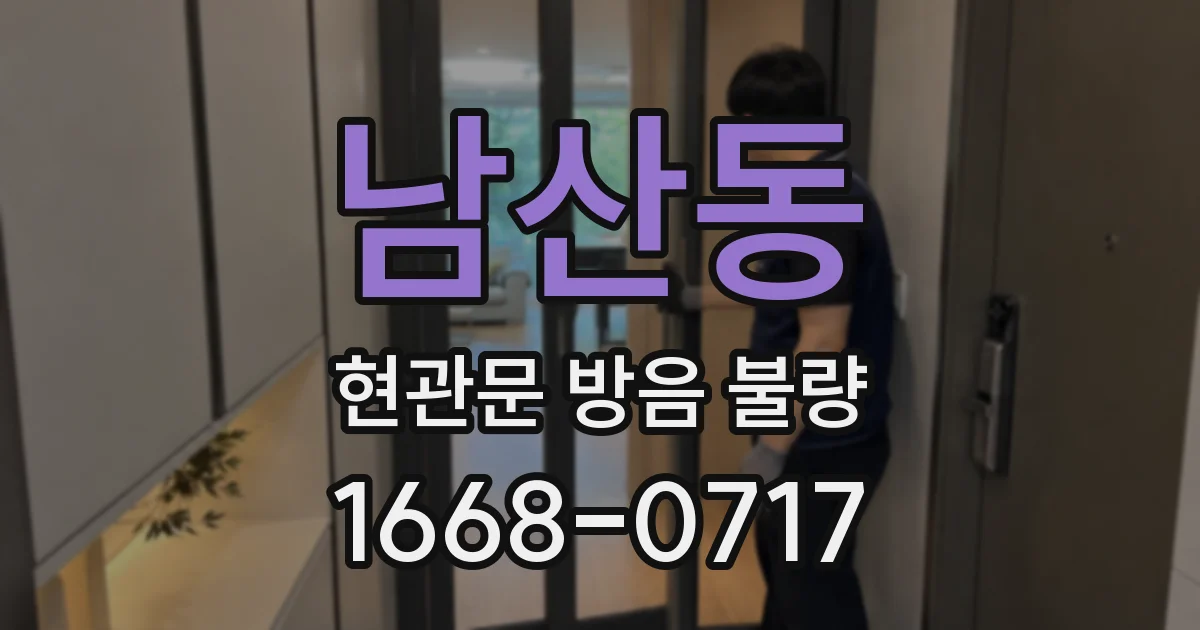 남산동 현관문 방음 불량
