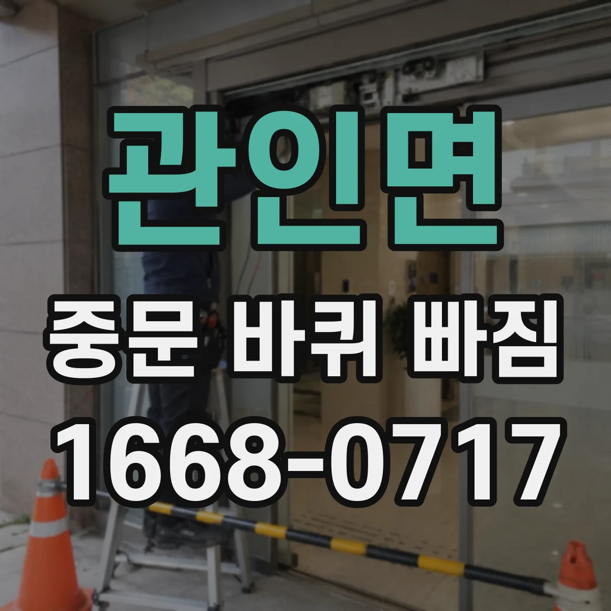 관인면 중문 바퀴 빠짐