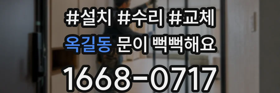 옥길동 문이 뻑뻑해요