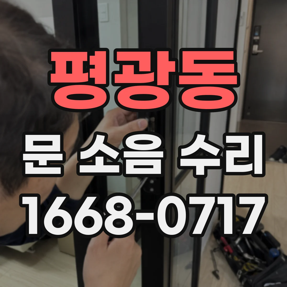 평광동 문 소음 수리