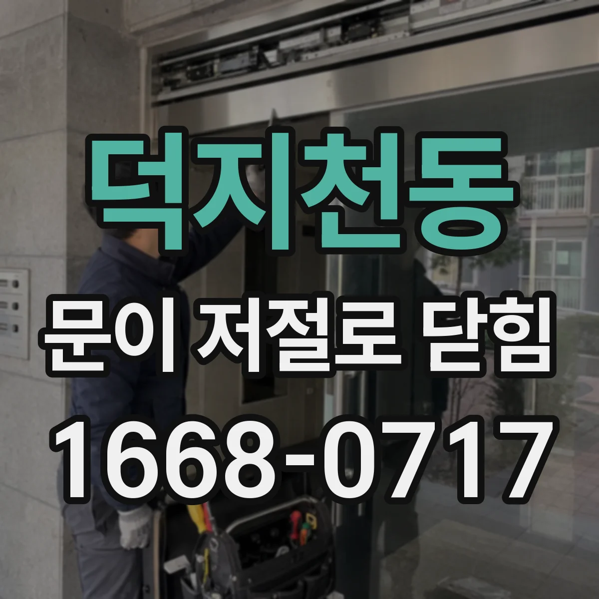 덕지천동 문이 저절로 닫힘