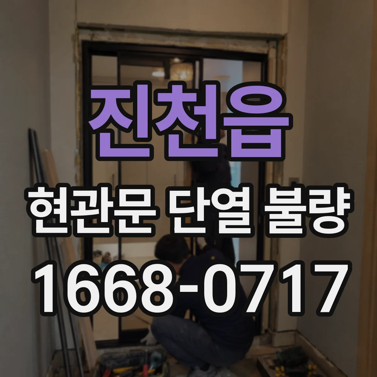 진천읍 현관문 단열 불량