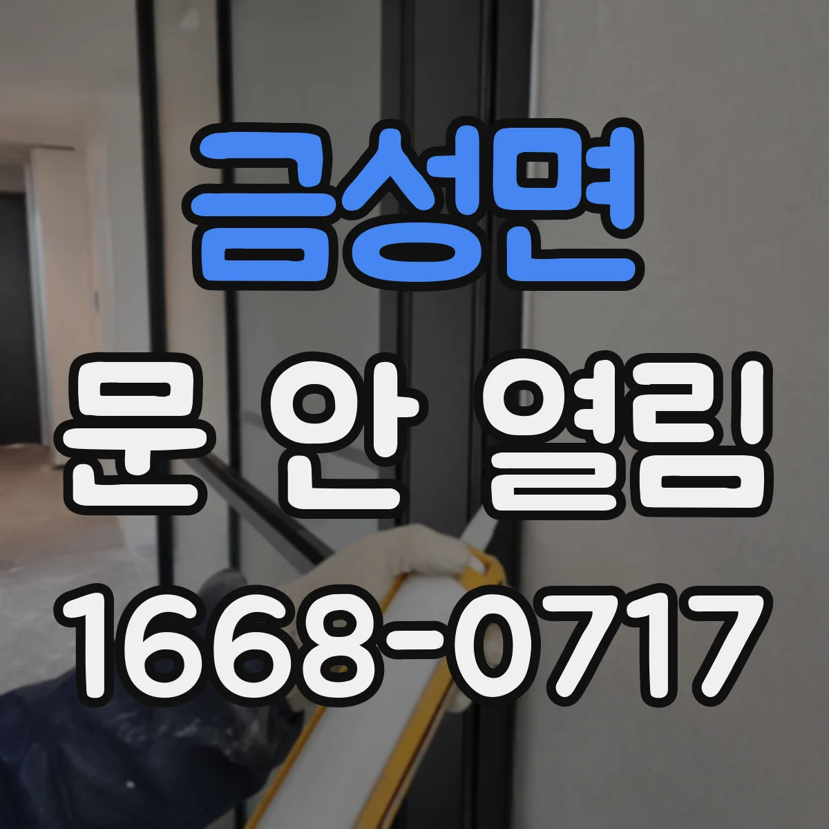 금성면 문 안 열림