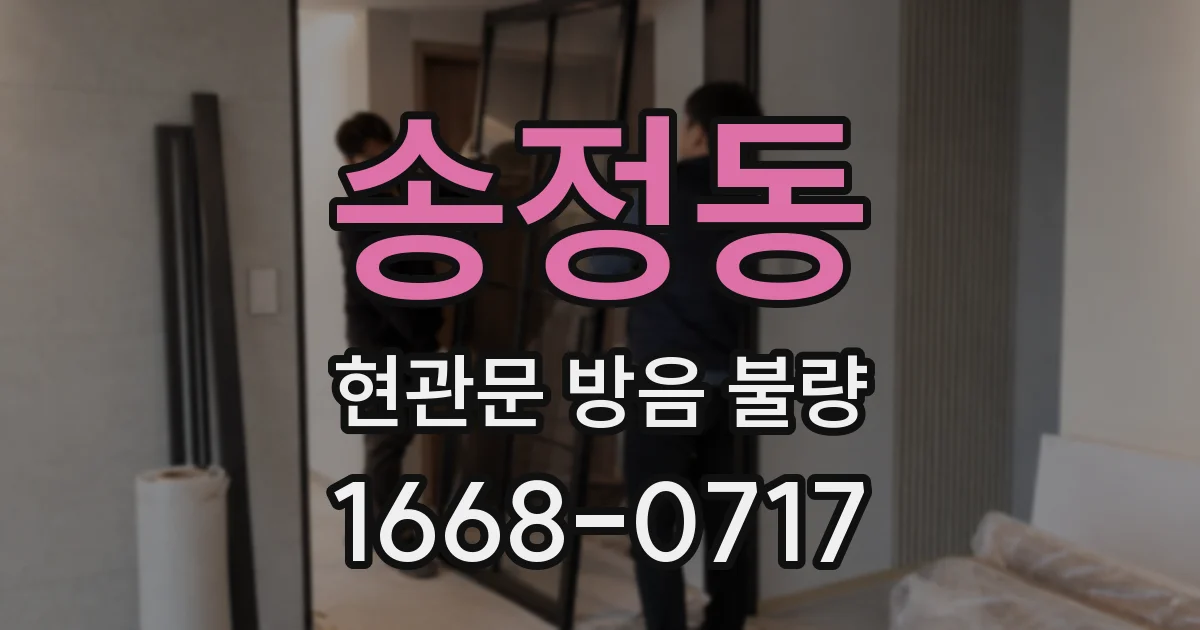 송정동 현관문 방음 불량