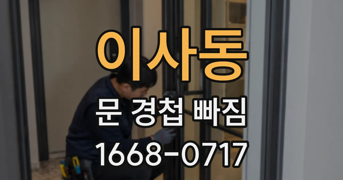이사동 문 경첩 빠짐