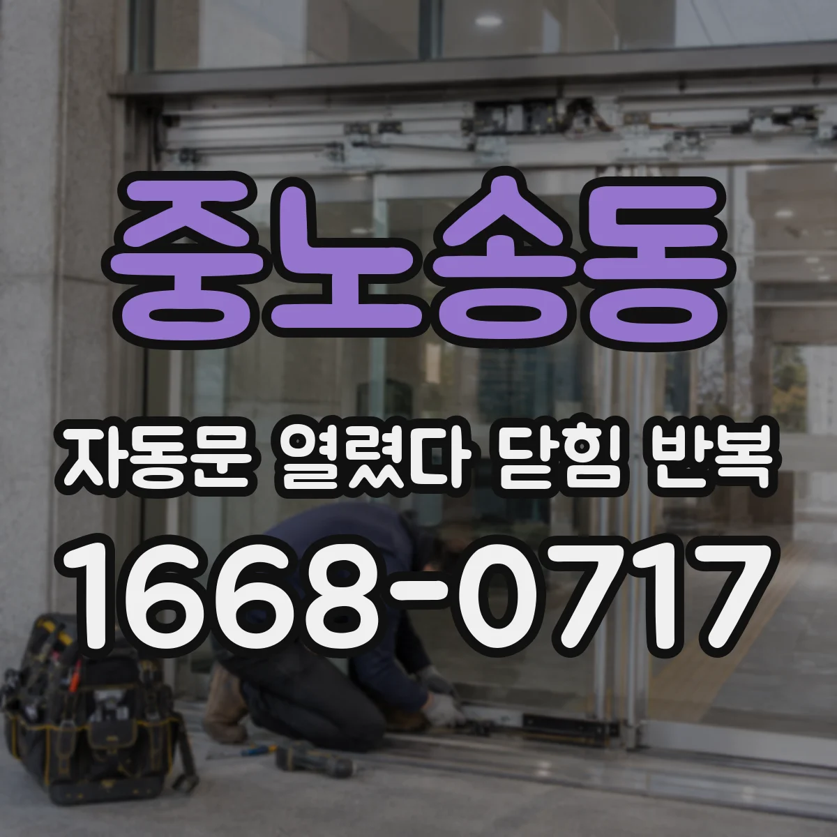 중노송동 자동문 열렸다 닫힘 반복 현상은 문이 열리자마자 다시 닫히거나, 한 번 멈춘 뒤 재가동되며 반복되는 경우가 많습니다.