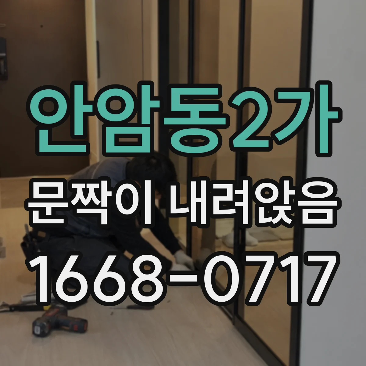 안암동2가 문짝이 내려앉음