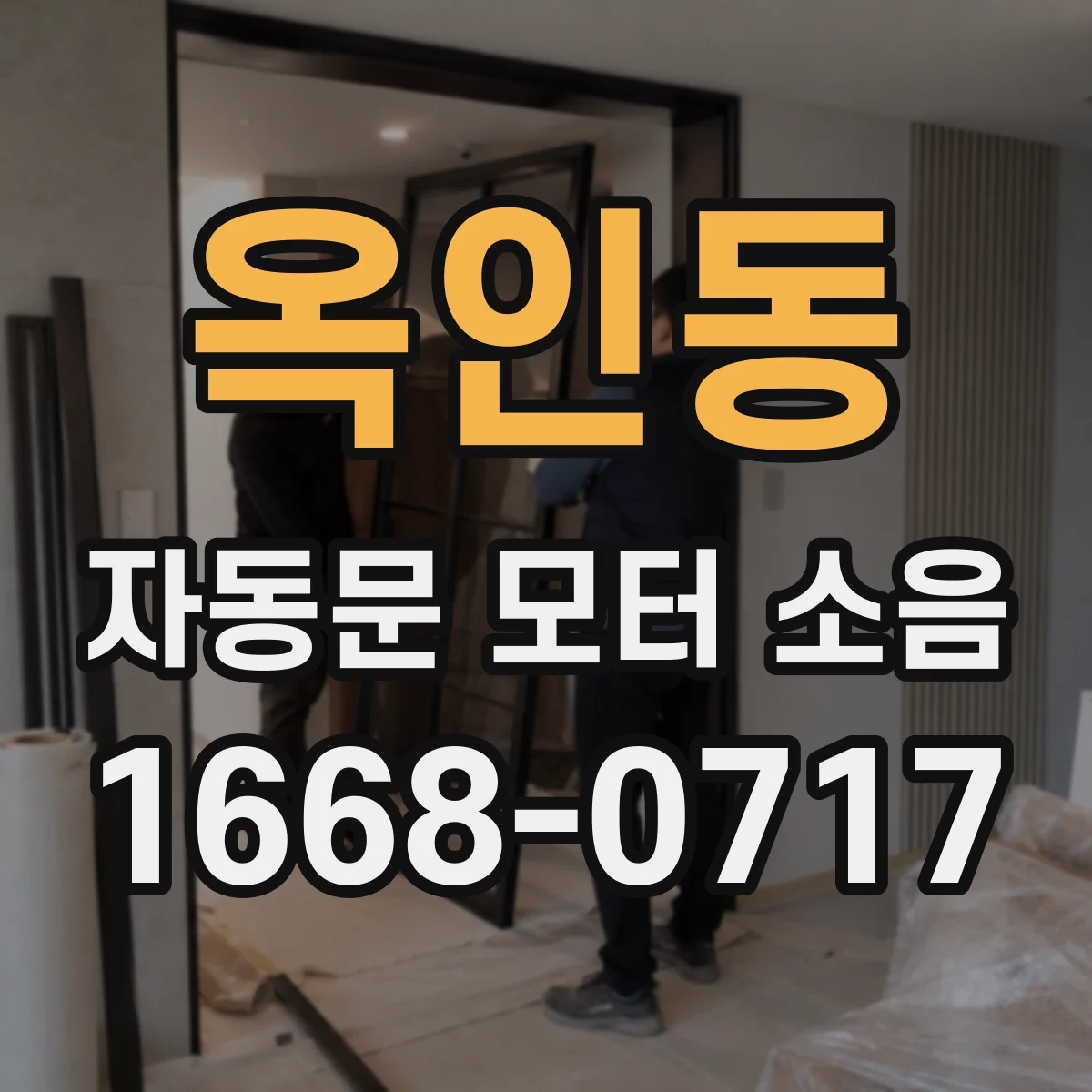 옥인동 자동문 모터 소음