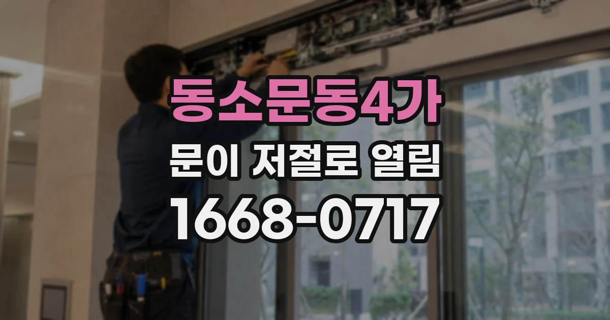동소문동4가 문이 저절로 열림