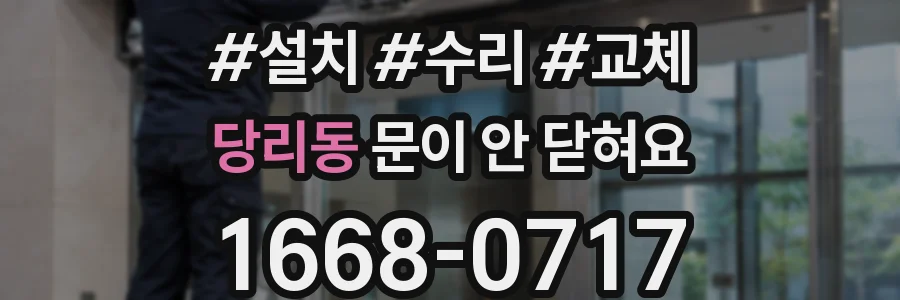 당리동 문이 안 닫혀요