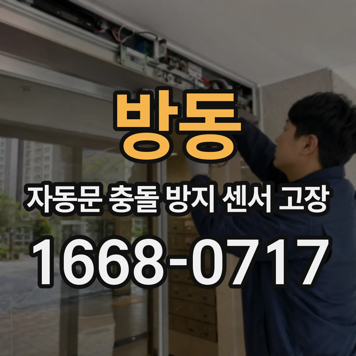 방동 자동문 충돌 방지 센서 고장