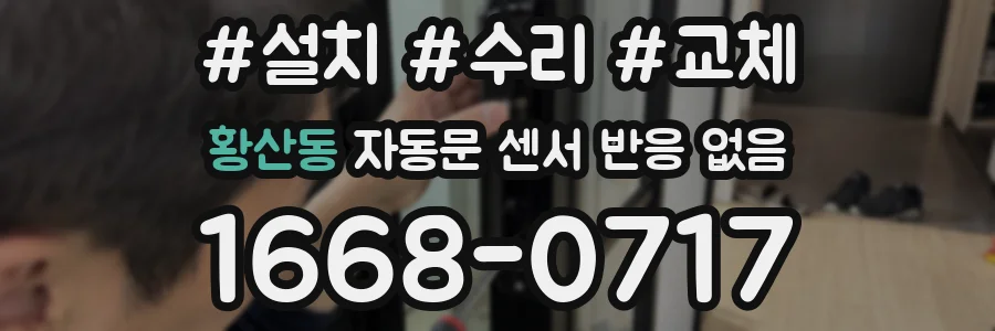황산동 자동문 센서 반응 없음