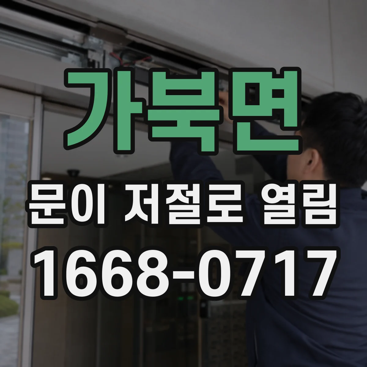 가북면 문이 저절로 열림