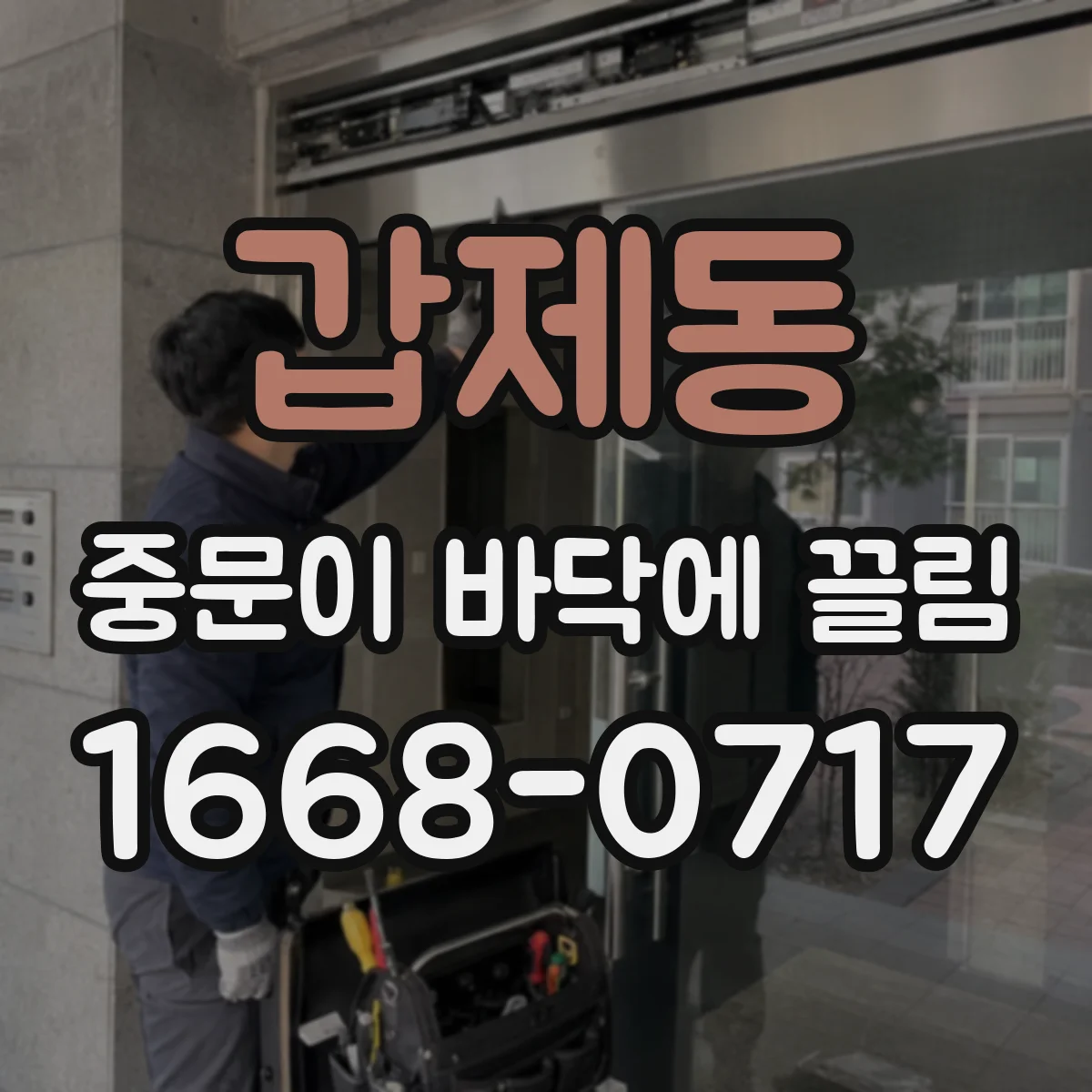 갑제동 중문이 바닥에 끌림