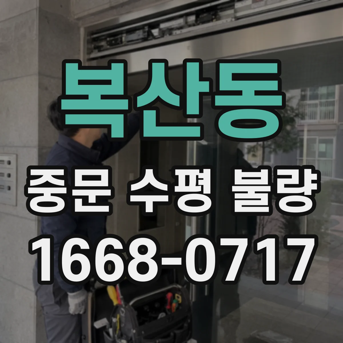 복산동 중문 수평 불량