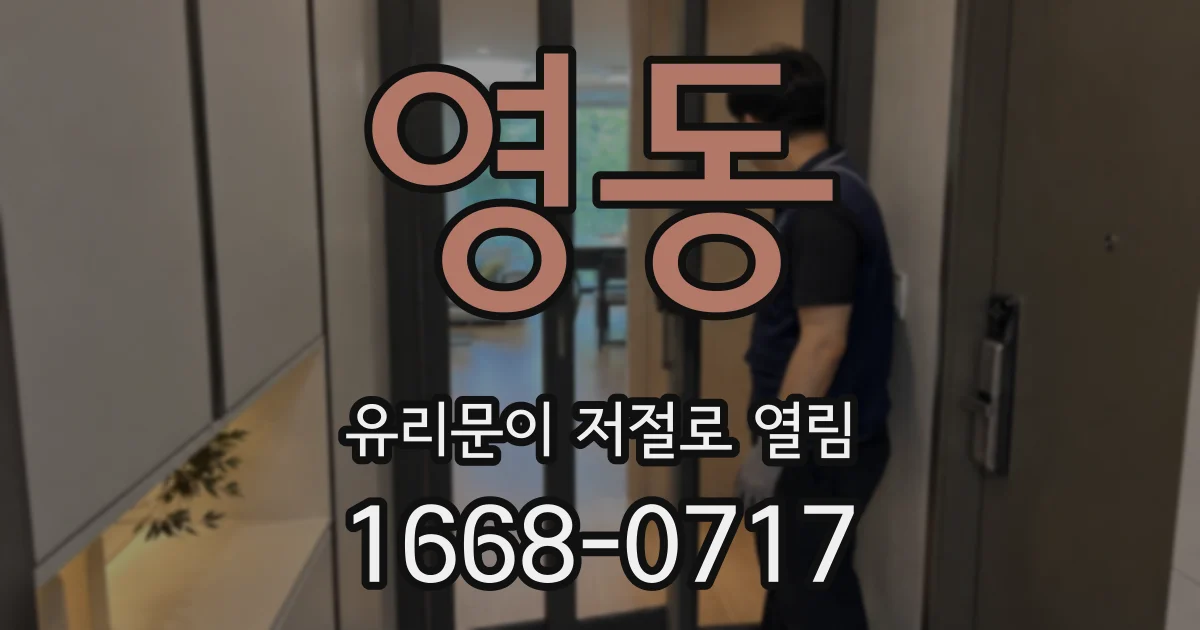 영동 유리문이 저절로 열림