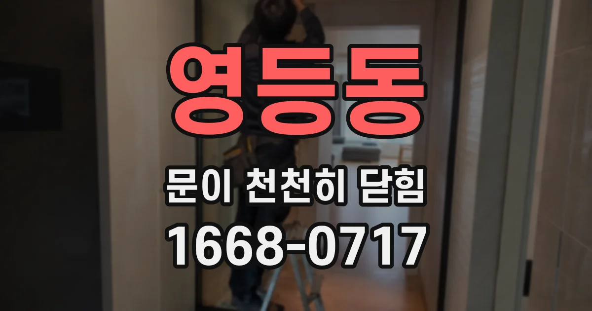영등동 문이 천천히 닫힘
