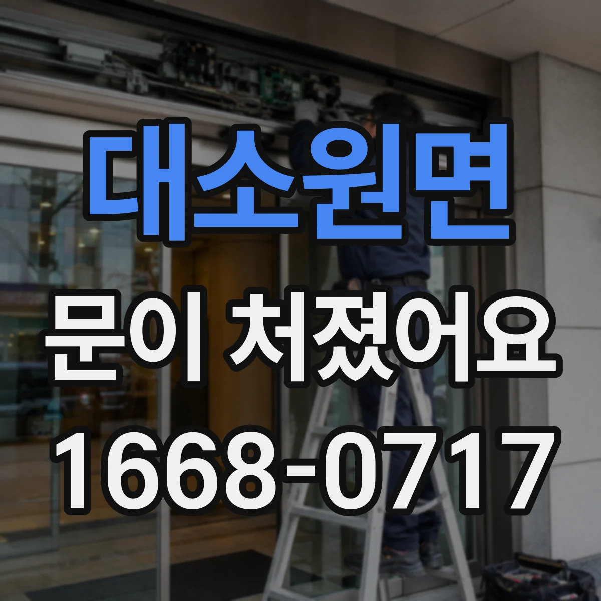 대소원면 문이 처졌어요