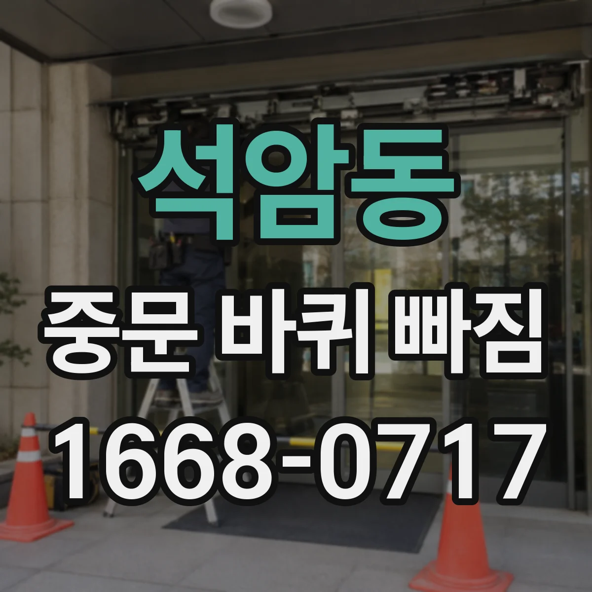 석암동 중문 바퀴 빠짐