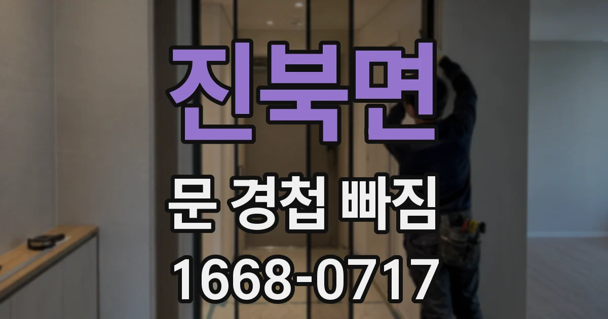 진북면 문 경첩 빠짐